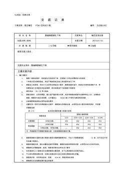 110kv變電站土建技術(shù)交底記錄