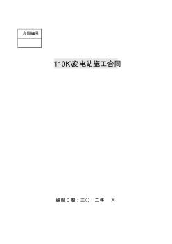 110KV变电站工程安装合同 (2)