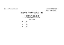 110kV变电站工程主要电气设备材料(21页)优质版