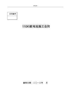 110KV變電站工程安裝規(guī)定合同