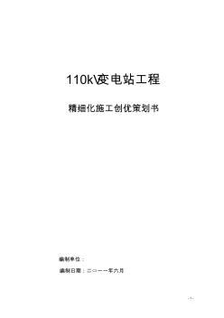 110kV变电站工程精细化施工策划书
