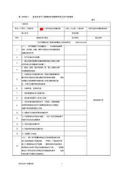 110kv变电站工程电气施工-强条检查表封闭式组合电气安装