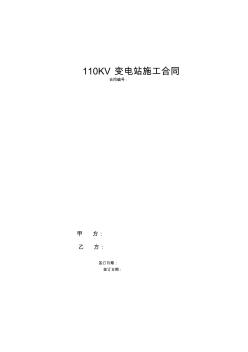 110KV变电站施工合同(2)