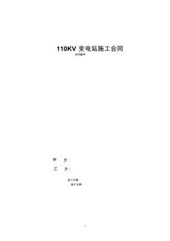 110KV變電站施工合同