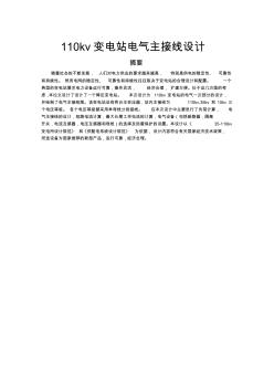110KV变电站电气主接线设计论文 (2)