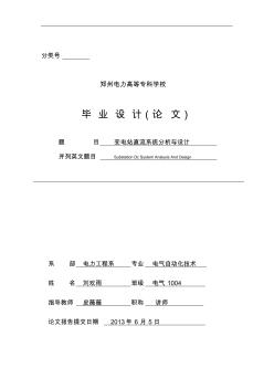 110KV变电站直流系统分析与设计毕业设计