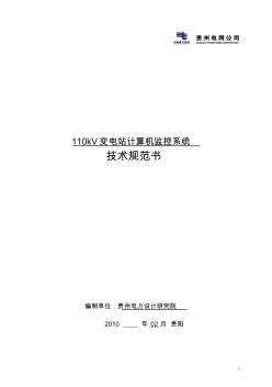 110kV变电站计算机监控系统技术规范书