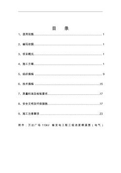 110kV變電站防雷接地施工組織設(shè)計(jì)方案