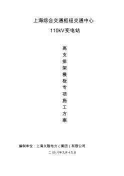 110kV变电站高支排架模板专项施工方案(监理)