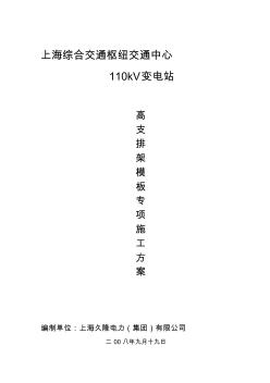 110kV变电站高支排架模板专项施工方案(监理)收集资料