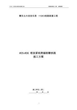 110KV大田至乐港线跨铁路(#05-#06)施工方案