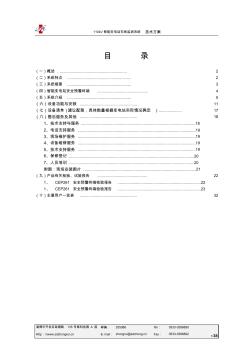 110kV智能變電站在線監(jiān)測系統(tǒng)技術(shù)方案