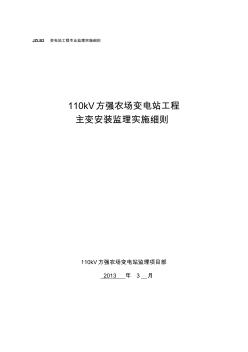 110kV方强农场变电站工程主变安装监理实施细则JL解析