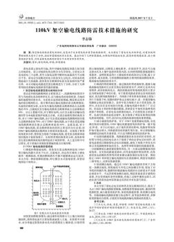 110kV架空輸電線路防雷技術(shù)措施的研究