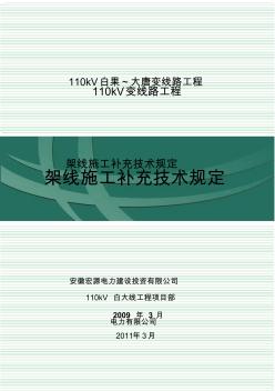 110kV架線施工技術(shù)規(guī)定