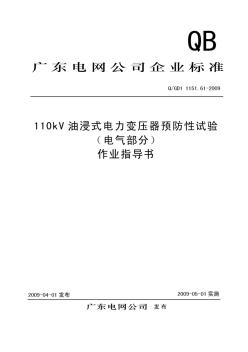 110kV油浸式电力变压器预防性试验(电气部分)作业指导书