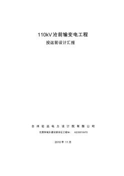 110kV滄前變電站工程投運前設(shè)計匯報2