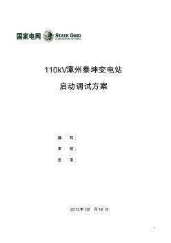 110kV漳州泰坤變電站啟動(dòng)試驗(yàn)方案(正式)