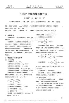 110kV电缆故障修复方法