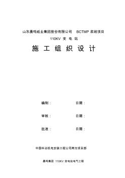 110kv電站施工組織設(shè)計