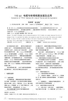 110kV電纜與鐵塔線路連接及應(yīng)用