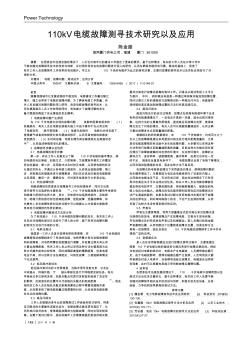 110kV電纜故障測尋技術(shù)研究以及應(yīng)用