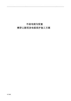 110kV電纜橫穿公路埋管程施工設(shè)計(jì)方案