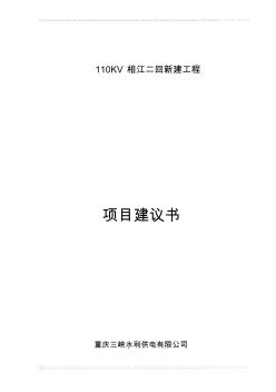 110KV相江二回新建工程项目建议书