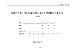 110kV线路(RCS-941A型)保护全部检验作业指导书