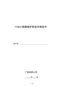 110KV線路保護(hù)柜專業(yè)技術(shù)規(guī)范標(biāo)準(zhǔn)書