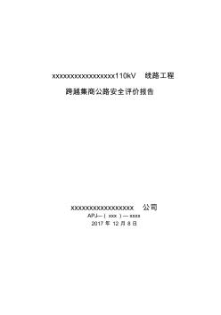110KV線路工程跨越公路安全評價報告