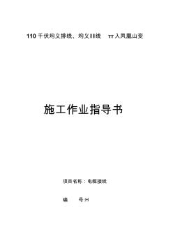 110kv線路工程作業(yè)指導(dǎo)書(shū)電纜接線資料