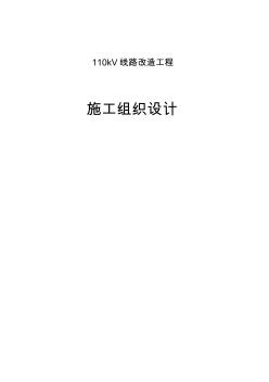 110kV线路工程施工组织设计方案