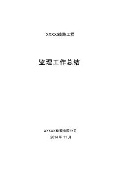 110kV线路工程监理工作总结 (2)