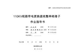 110KV线路带电更换直线整串绝缘子作业指导书(20200924135129)