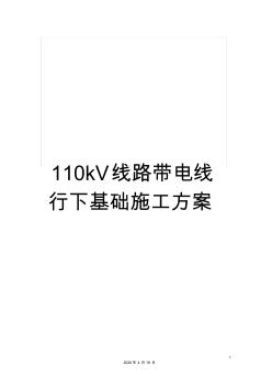 110kV线路带电线行下基础施工方案