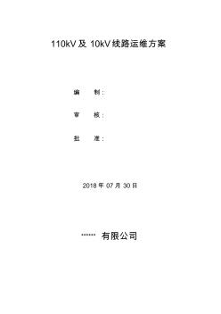 110kV線路運維方案