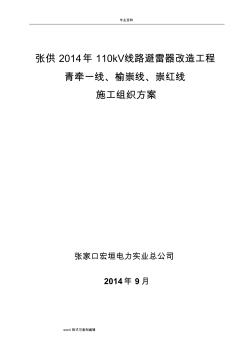 110kV线路避雷器安装工程施工设计方案和三措