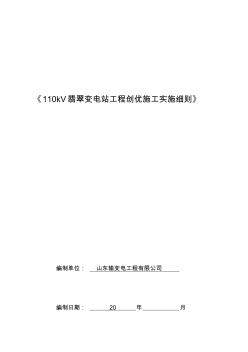 110kV翡翠输变电工程施工创优实施细则 (2)