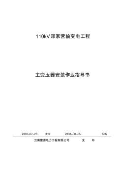 110kV输变电工程主变压器安装作业指导书