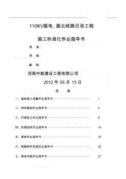 110kv输电线路工程施工作业指导书[1] (2)
