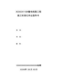 110kv输电线路工程施工作业指导书_secret (2)