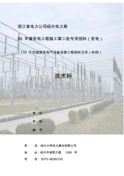 110kV迪荡变电气安装工程施工组织设计(定稿) (2)