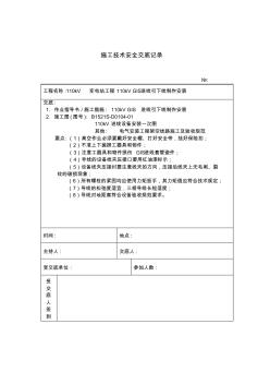 110kV进线引下线安装施工技术安全交底记录