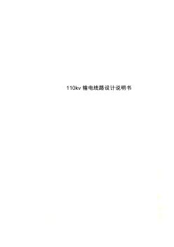 110kv輸電線路設(shè)計說明書