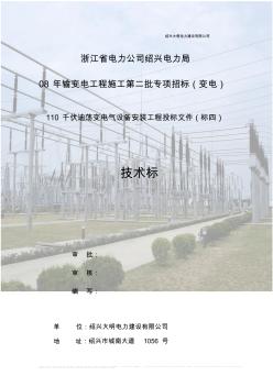 110kV迪荡变电气安装工程施工组织设计(定稿)