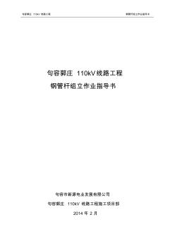 110kV鋼管桿組立施工作業(yè)指導(dǎo)書 (3)