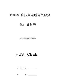 110KV降壓變電所電氣部分設(shè)計說明書 (2)