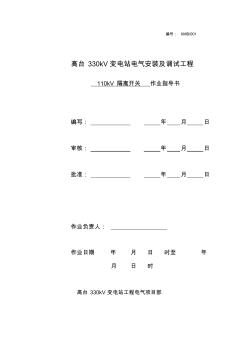 110kV隔離開關(guān)作業(yè)指導(dǎo)書