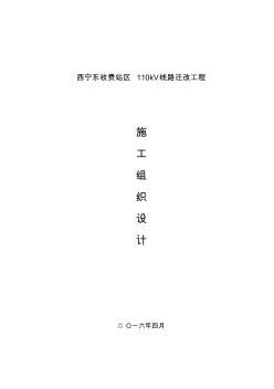 110千伏線路地工程施工組織設(shè)計